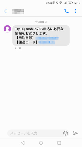 Try UQ mobile 仮登録 メールとコードが届く