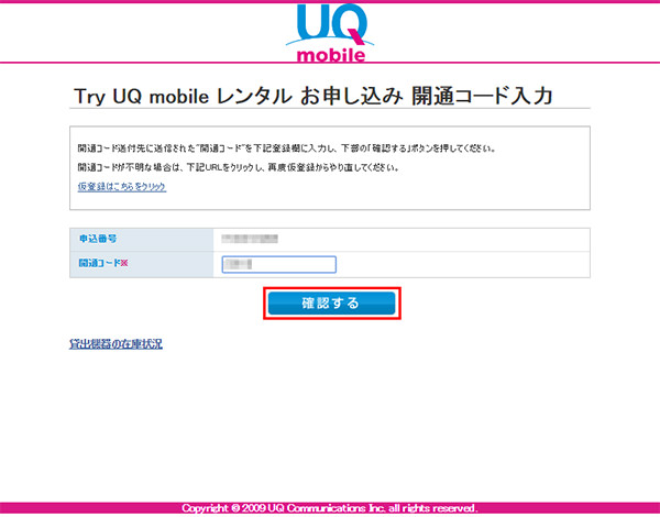 申し込み番号と開通コードを入力
