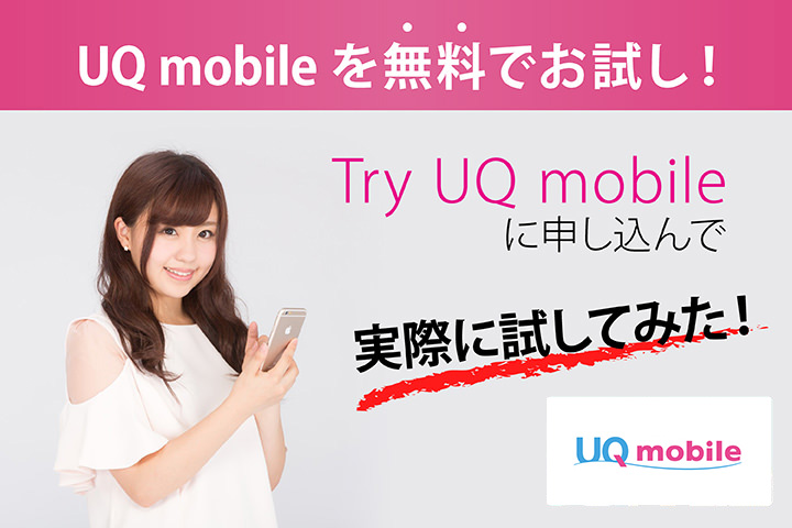 UQモバイルを無料でお試し!「Try UQ mobile レンタル」に申し込んで実際に試してみた!