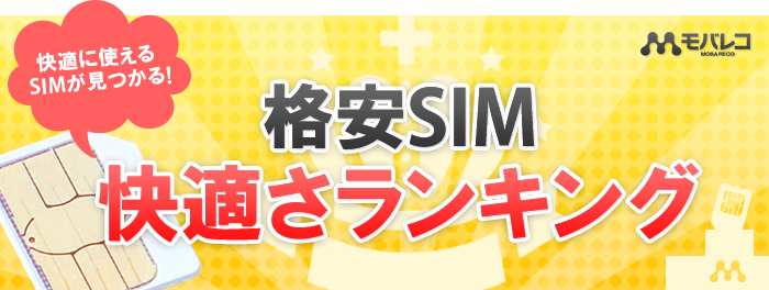 格安SIM 快適さランキング