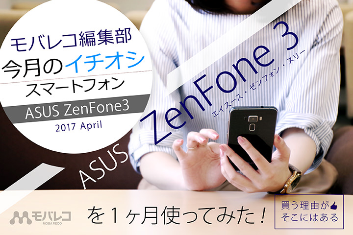 モバレコ編集部「今月のイチオシスマホ」ZenFone 3 を1ヶ月使ってみた!買う理由がそこにはある