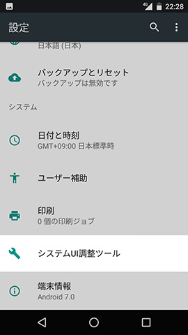 設定画面の下から2番目に【システムUI調整ツール】の項目が出現。これをタップする