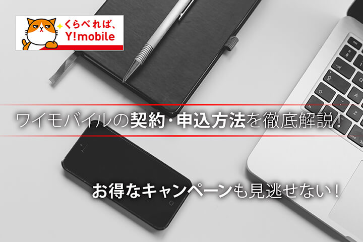 ワイモバイルの契約・申し込み方法を徹底解説!お得なキャンペーンも見逃せない!