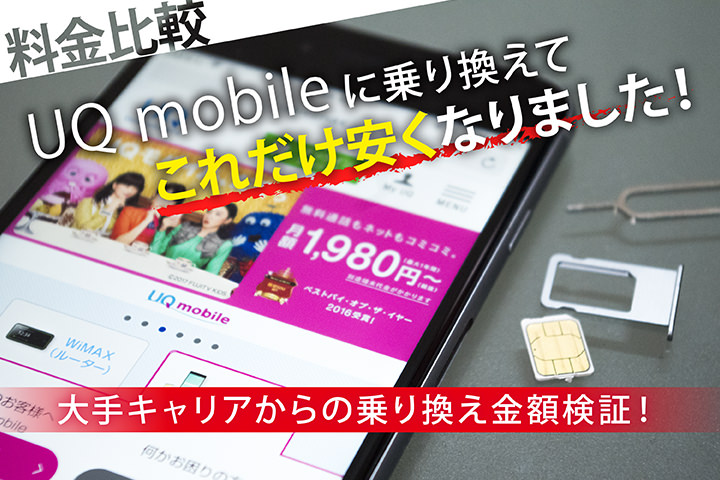【料金比較】「UQモバイル」に乗り換えてこれだけ安くなりました!大手キャリアからの乗り換え金額検証!
