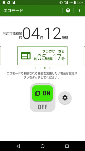 エコモードON!