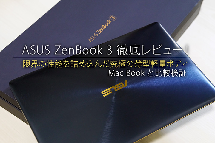 ASUS ZenBook 3 徹底レビュー!限界の性能を詰め込んだ究極の薄型軽量ボディをMac Bookと比較検証