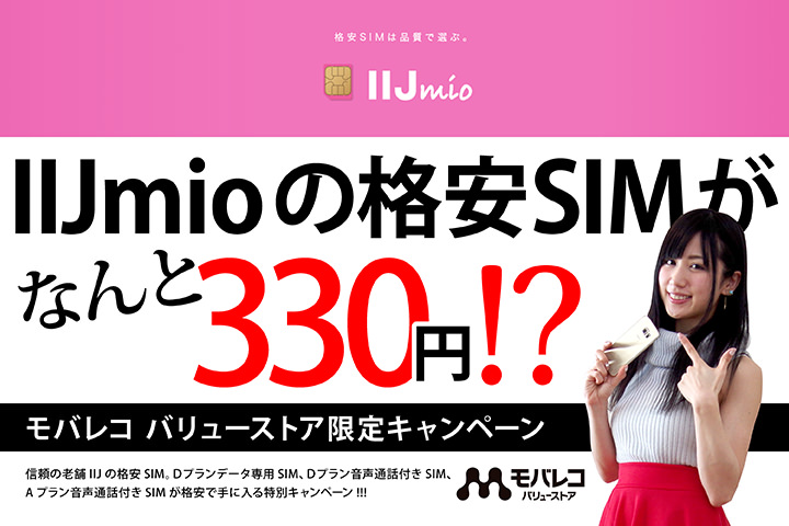 IIJmioのSIMが330円!格安SIMがさらに安いモバレコ バリューストア限定キャンペーン