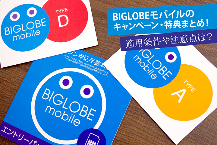 BIGLOBEモバイル キャンペーン