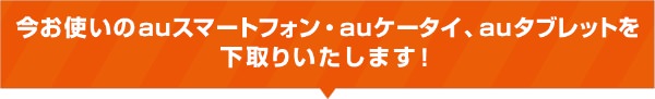 機種変更を対象とした「下取りプログラム」