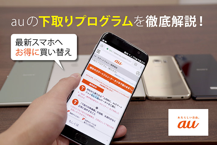 auの下取りプログラムを徹底解説!最新スマホへお得に買い替え