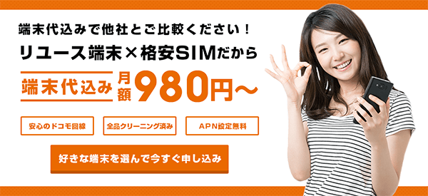 端末代金込みで月額980円~という魅力的な料金プラン