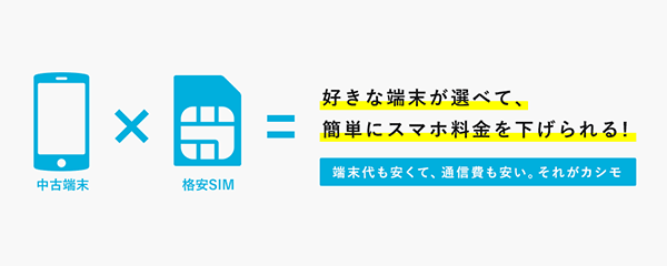 他社MVNOと比べてカシモのメリットは?