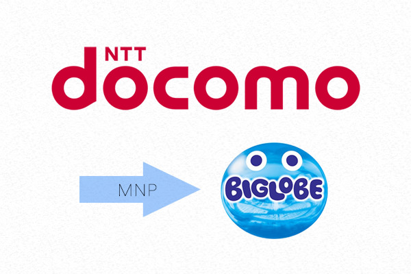 docomoから乗り換える場合