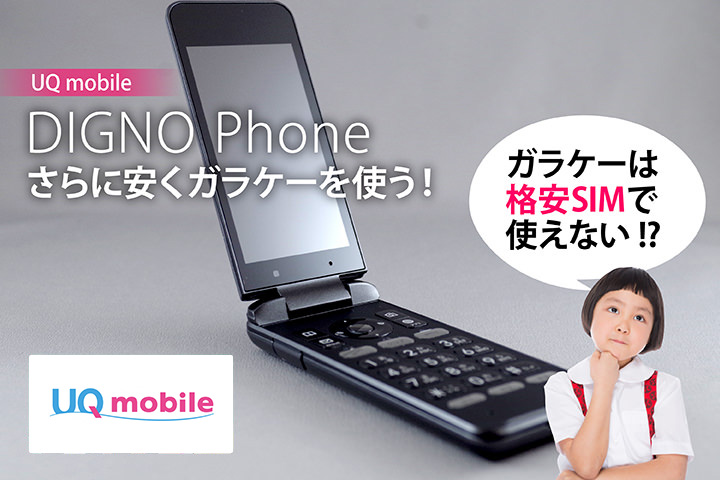 ガラケーは格安SIMで使えない! UQモバイル「DIGNO Phone」でさらに安くガラケーを使う!