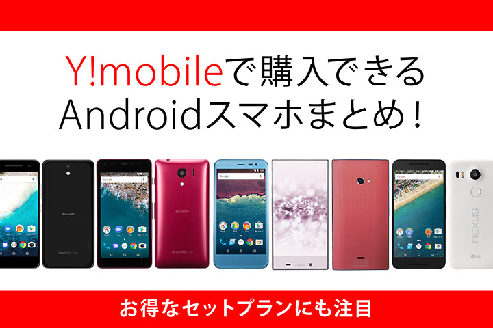 ワイモバイルで購入できるAndroidスマホまとめ!お得なセットプランにも注目