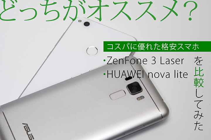 どっちがオススメ?コスパに優れた格安スマホ「ZenFone 3 Laser」と「HUAWEI nova lite」を比較してみた