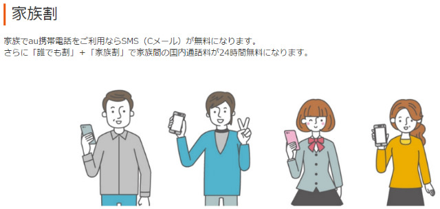 auの家族割?についての質問です☆最近、auにした …