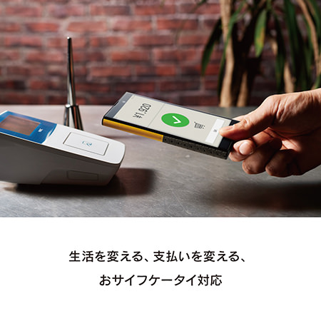 SIMフリースマホでありながらおサイフケータイに対応!