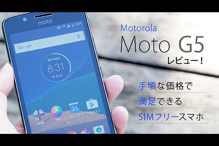 モトローラ「Moto G5」レビュー!手頃な価格で満足できるSIMフリースマホ