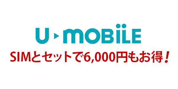U-mobile のSIMとセットで6,000円もオトク!