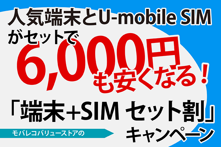 セットで買うと6,000円もおトクに! モバレコ バリューストアの「スマホ+SIM セット割商品」まとめ