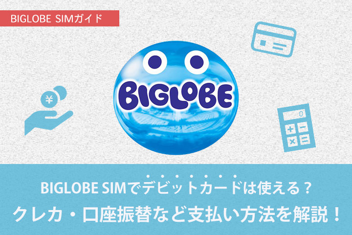 BIGLOBEモバイル(SIM)でデビットカードは使える?クレカ・口座振替など支払い方法を解説!