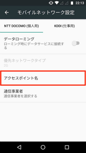 設定から「もっと見る」→アクセスポイント名
