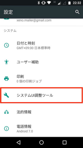 設定に「システムUI調整ツール」が表示される