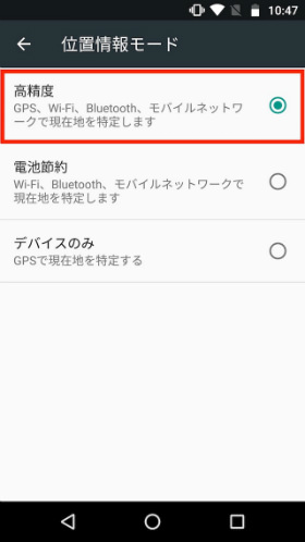 GPSの精度を「高精度」に変更する
