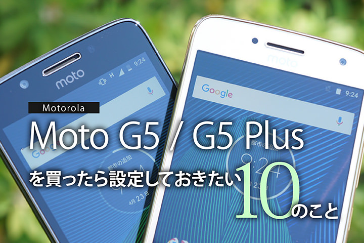モトローラ 「Moto G5 G5 Plus」を買ったら設定しておきたい10のこと