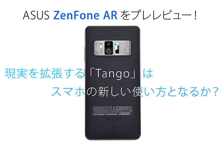 ASUS ZenFone ARをプレレビュー!現実を拡張する「Tango」はスマホの新しい使い方となるか?