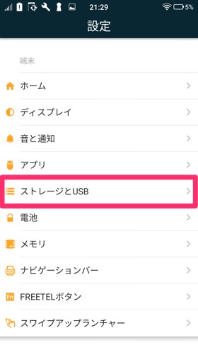 ストレージとUSBを選択