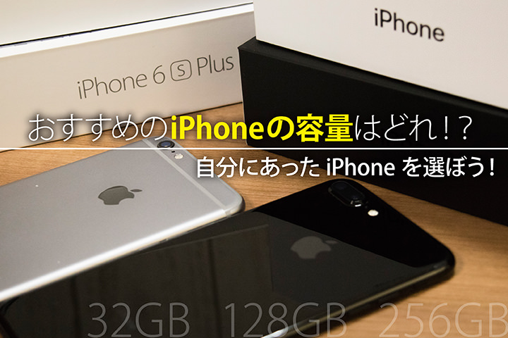 iPhoneの最適なストレージ容量の選び方を解説! おすすめの容量はどれか?