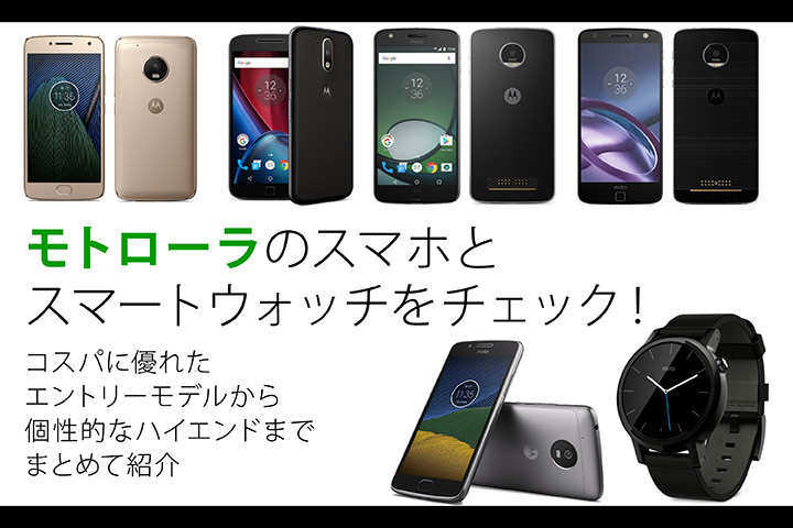 モトローラのスマホとスマートウォッチの特徴をチェック!コスパに優れたエントリーモデルから個性的なハイエンドまでまとめて紹介