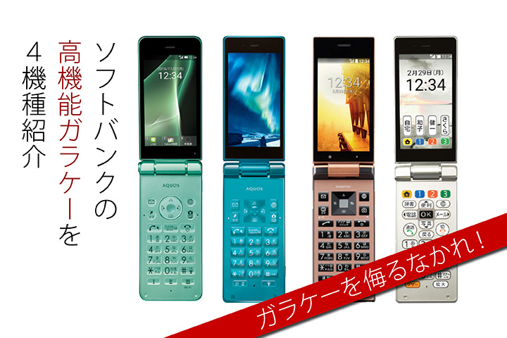 ガラケーを侮るなかれ!ソフトバンクの高機能ガラケーを4機種紹介