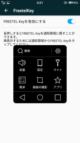 便利機能の1つ「FREETEL Key」
