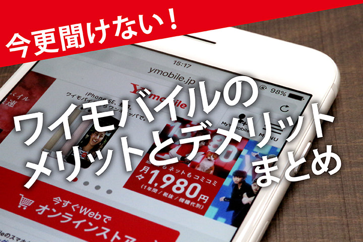 今更聞けない!ワイモバイルのメリットとデメリットまとめ