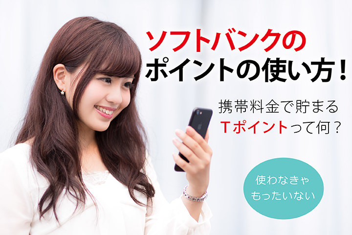ソフトバンクのポイントの使い方!携帯料金で貯まるTポイントって何?
