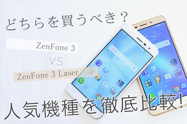 どちらを買うべき?ZenFone 3 vs 3 Laser 徹底比較!