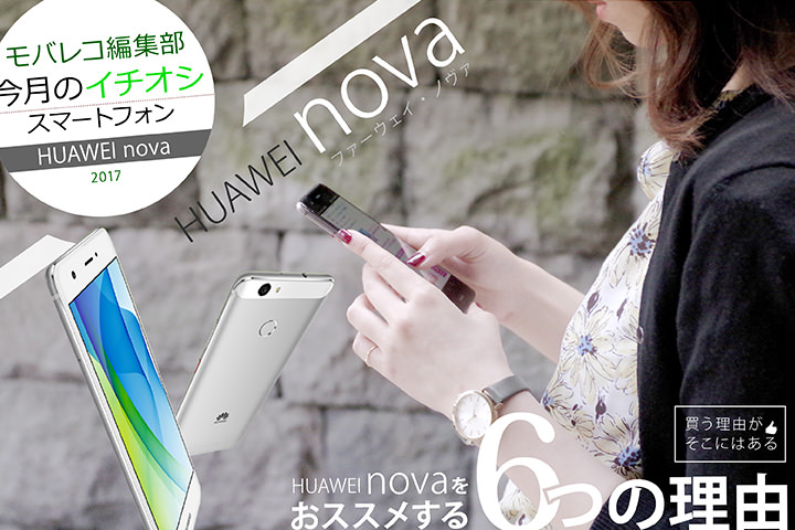 HUAWEI nova をおススメする6つの理由 モバレコ編集部「今月のイチオシスマホ」
