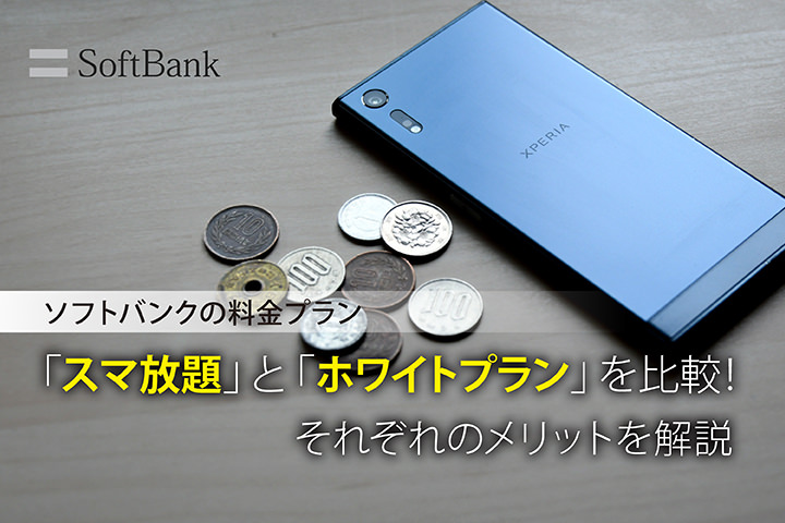 ソフトバンクの料金プラン「スマ放題」と「ホワイトプラン」を比較!それぞれのメリットを解説