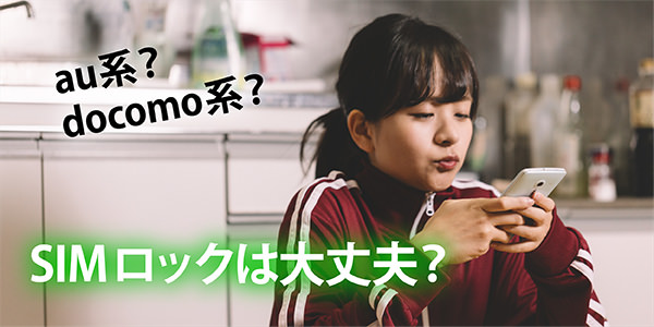 SIMロックは大丈夫?