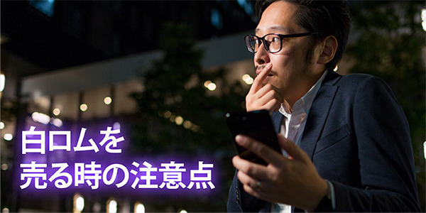 白ロムを売るときの注意点