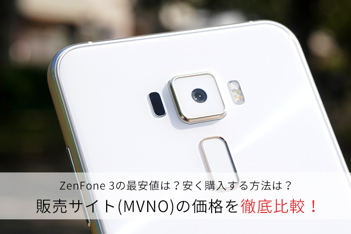 ZenFone 3の最安値は?ZenFone 3を安く購入する方法を解説!
