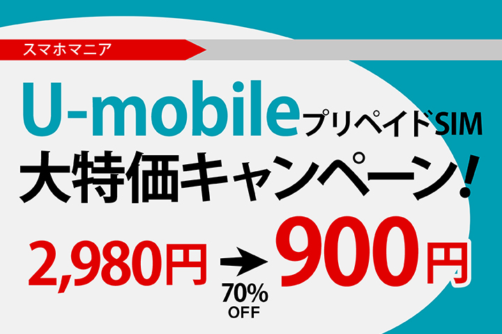 スマホマニア「U-mobile プリペイドSIM」大特価キャンペーン!