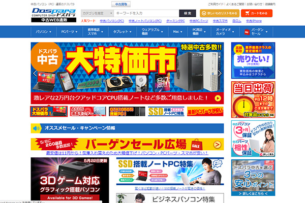 ドスパラ中古