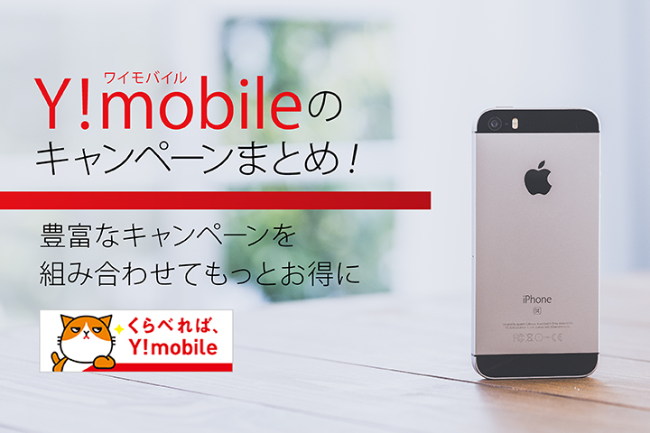 ワイモバイルにはお得なキャンペーンがたくさん