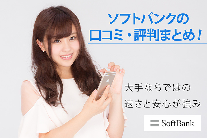 ソフトバンクの口コミ・評判まとめ! 大手ならではの速さと安心が強み