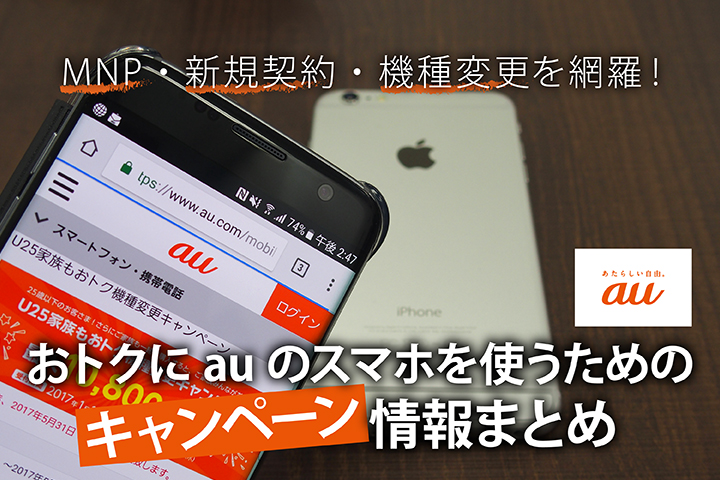 MNP・新規契約・機種変更を網羅!おトクにauのスマホを使うためのキャンペーン情報まとめ