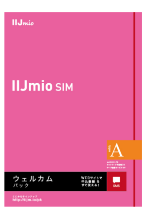 IIJmio ウェルカムパック